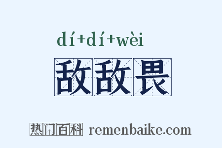 敌敌畏是什么意思的图片